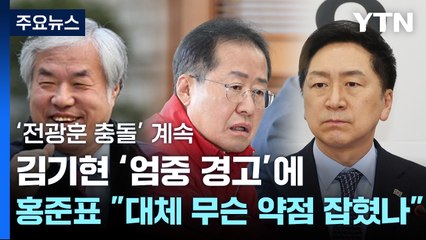 與 '전광훈 충돌' 계속...홍준표 "도대체 무슨 약점을 잡힌 건가" / YTN