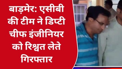 बाड़मेर : एसीबी की टीम ने डिप्टी चीफ इंजीनियर को रिश्वत लेते गिरफ्तार किया?