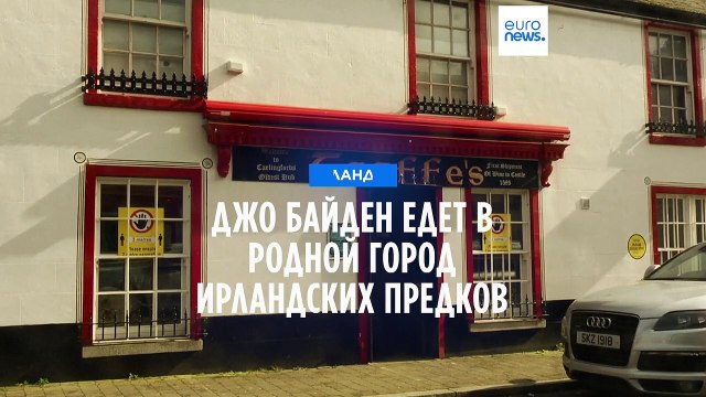 Джо Байден едет на родину предков в Ирландию