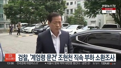 검찰, '계엄령 문건' 조현천 직속 부하 소환조사