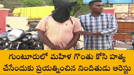 గుంటూరు: మహిళ గొంతు కోసిన వ్యక్తి అరెస్ట్