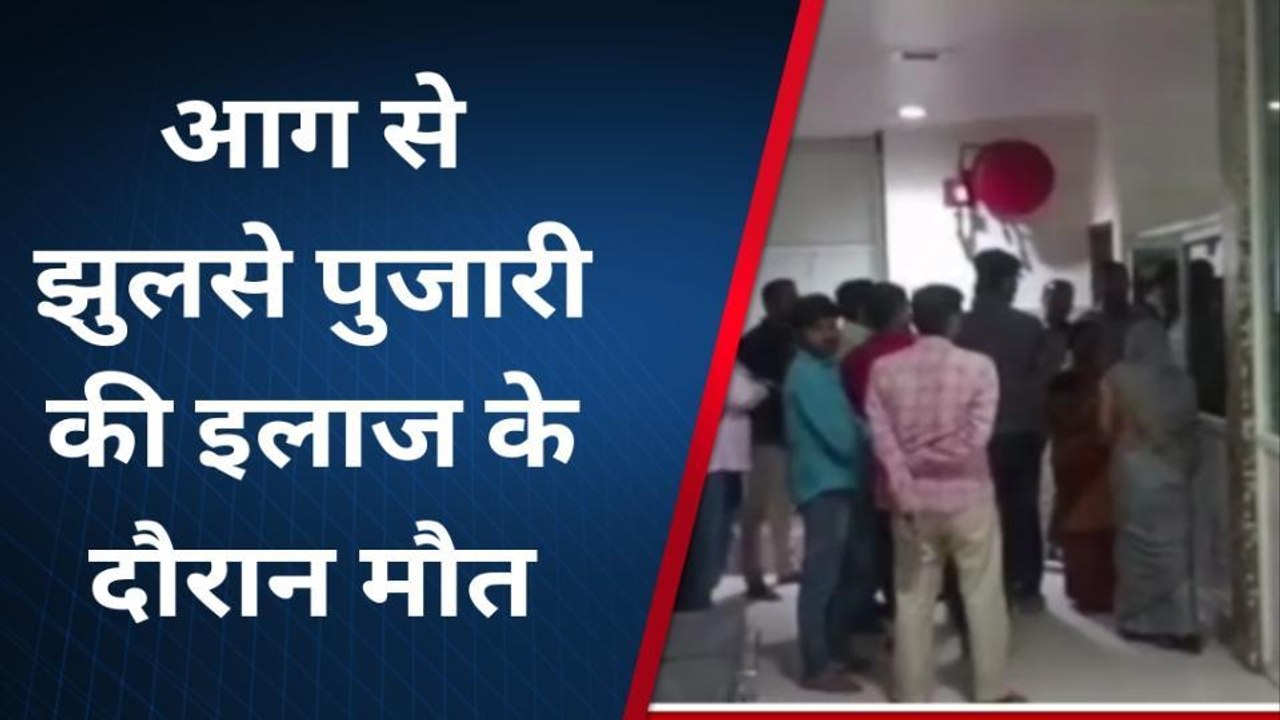 सीतामढ़ी: आग से झुलसे पुजारी की इलाज के दौरान हुई मौत, परिजनों में मचा कोहराम