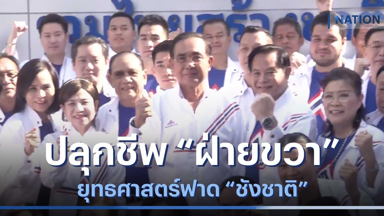 ปลุกชีพ "ฝ่ายขวา" ยุทธศาสตร์ฟาด "ชังชาติ" | เก็บตกจากเนชั่น | NationTV22