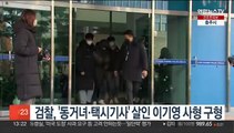 검찰, '동거녀·택시기사' 연쇄살인 이기영 사형 구형