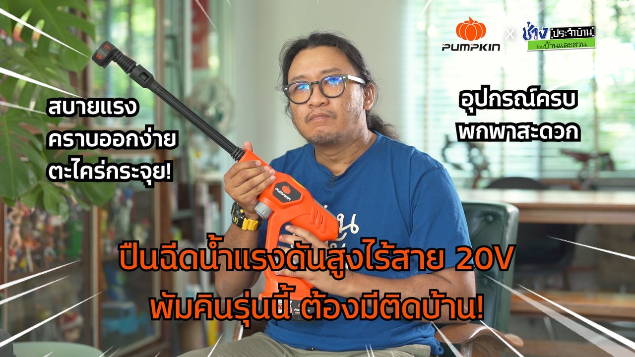 อุปกรณ์ปืนฉีดน้ำแรงดันสูงไร้สาย  จากแบรนด์ PUMPKIN ที่รองรับทุกกิจกรรมในบ้านได้ครบ