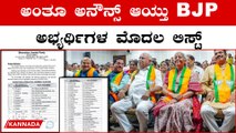 189 ಮಂದಿಗೆ‌ BJP ಟಿಕೆಟ್ ಘೋಷಣೆ: 52 ಹೊಸಬರಿಗೆ‌ ಮಣೆ,ಯಾರ್ಯಾರಿಗೆ ಯಾವ್ಯಾವ ಕ್ಷೇತ್ರ?