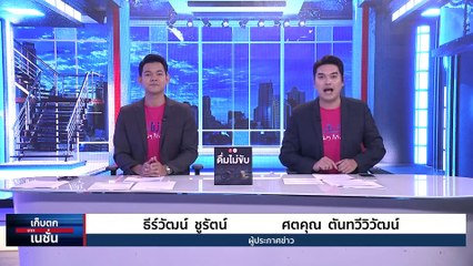 หิ้วผัวโหด น้ำร้อนราดเมีย ทำแผน  | เก็บตกจากเนชั่น | 12 เม.ย. 66 | PART 1
