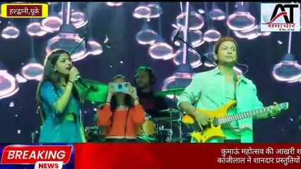 कुमाऊं महोत्सव की आखरी शाम पवनदीप राजन और अरुणिता कांजीलाल ने शानदार प्रस्तुतियों से हजारों लोगों का मन मोह लिया।