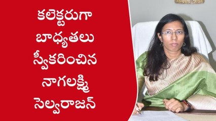 విజయనగరం: కలెక్టర్ గా బాధ్యతలు స్వీకరించిన ఎస్.నాగలక్ష్మి సెల్వరాజన్