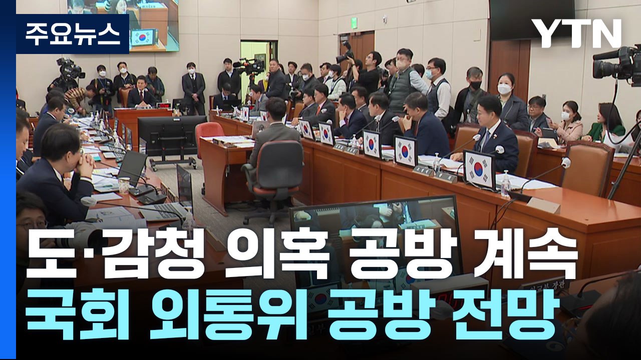 與 "외교 정쟁화 말아야"...野 "문제 감추기 급급" / YTN