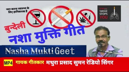 नशा मुक्तिबुन्देली गीत | नशा नाश की जड़ है भैया | Nasha Mukti Bundeli Geet | ✍️- मथुरा प्रसाद सुमन 09752725665