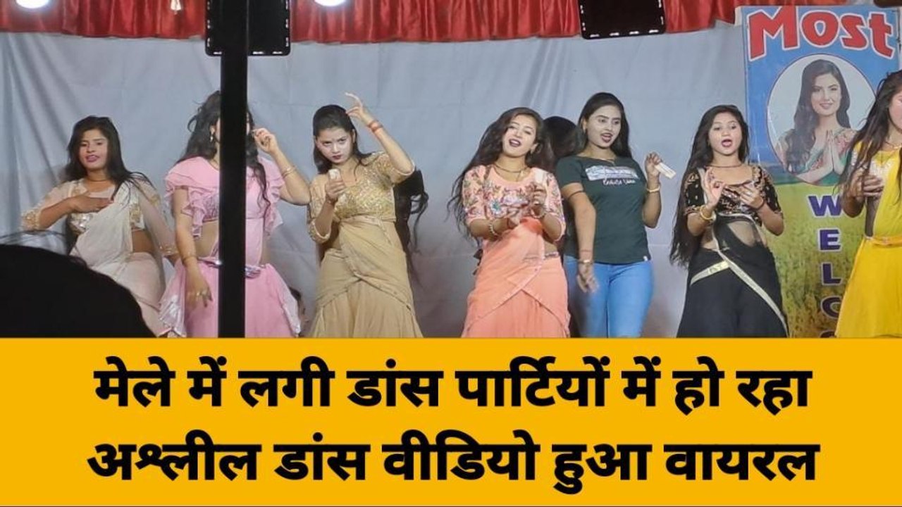 बदायूं: बार बालाओं ने लगाए मेले में अश्लील ठुमके, वीडियो वायरल