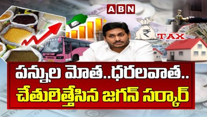 ప_న్నుల మోత_..ధ_ర_ల_వాత_..చేతులెత్తేసిన జ_గ_న్ స_ర్కార్ _ Ap Govt  Increased property tax in AP _ABN(1)