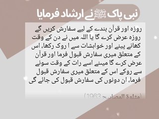 نبی پاک ﷺ نے ارشاد فرمایا روزہ اور قرآن