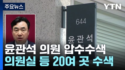 검찰, '민주당 전당대회 불법자금 의혹' 윤관석 의원실 등 20여 곳 압수수색 / YTN