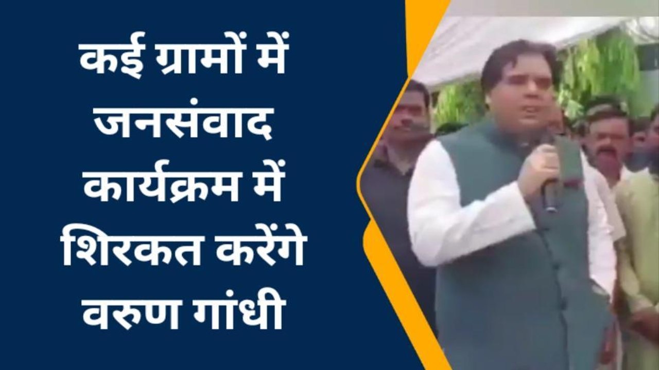 पीलीभीत: 16 अप्रैल को आएंगे वरुण गांधी पीलीभीत के दौरे पर
