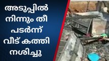 അടുപ്പിൽ നിന്ന് തീ പടർന്ന് ഒറ്റമുറി വീട് പൂര്‍ണ്ണമായും കത്തി നശിച്ചു