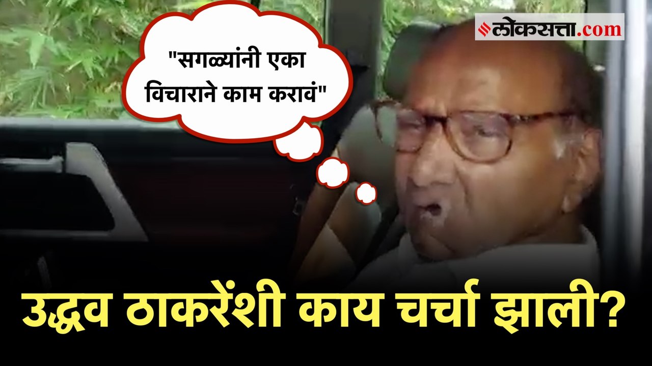 Sharad Pawar on Uddhav Thackeray: उद्धव ठाकरेंच...