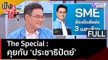 The Special : คุยกับ 'ประชาธิปัตย์' | ฟังหูไว้หู  (11 เม.ย. 66)