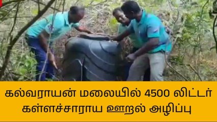 கள்ளக்குறிச்சி: கல்வராயன் மலையில் 4500 லிட்டர் கள்ளச்சாராய ஊறல் அழிப்பு!