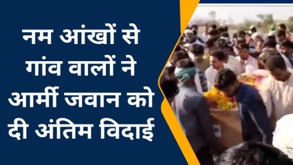 ललितपुर: आर्मी जवान की मौत से मचा कोहराम, चीख पुकार के बीच अंतिम संस्कार