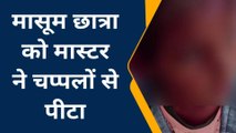 सीतापुर: शिक्षा के मंदिर में छात्रा की चप्पलों से पिटाई,दबंग शिक्षक पर नहीं हुई कार्यवाई