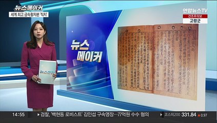 [뉴스메이커] 50년 만에 세상 밖 나온 '직지'