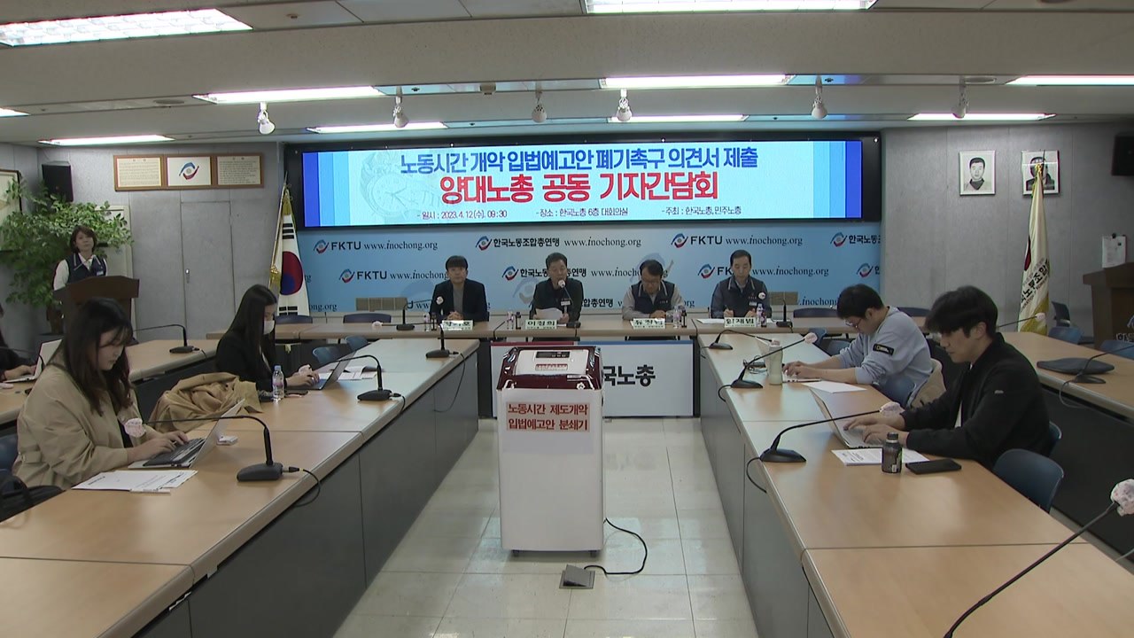 양대노총, 근로시간 개편안 폐기 거듭 촉구..."국민동의 상실" / YTN