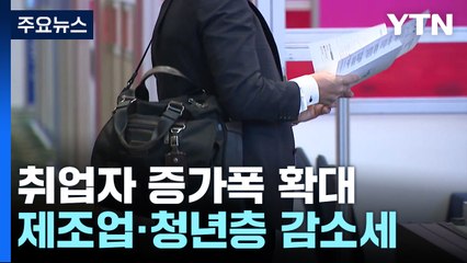 취업자 증가 폭 늘었지만...제조업·청년층은 감소세 / YTN