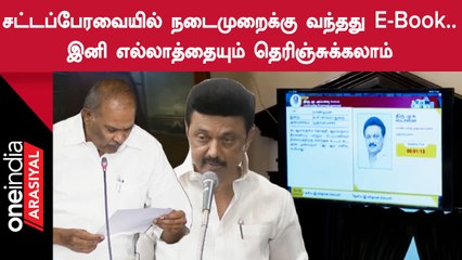 TN assembly ebook | தமிழ்நாடு சட்டப்பேரவையில் இனி யார் எவ்ளோ நேரம் பேசுறாங்கன்னு கூட பாக்குலாம்.