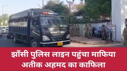 ब्रेकिंग: झाँसी पुलिस लाइन पहुंचा अतीक अहमद का काफिला, गाड़ी पलटने के डर से डरा माफिया