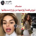 مودل منساك تكشف أسباب زواجها من زوج صديقتها المقربة!