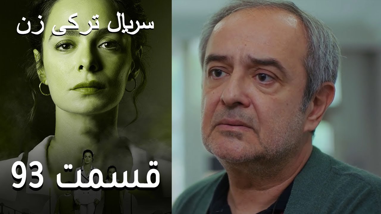 Kadın  Zan  سریال ترکی زن93