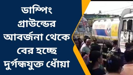 মহেশতলা : ডাম্পিং গ্রাউন্ডের দুর্গন্ধযুক্ত ধোঁয়া! প্রতিবাদে অবরোধ বজবজ ট্রাঙ্ক রোড