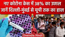 Coronavirus India Update: 24 घंटे में 7 हजार केस, Delhi-Maharashtra ने बढ़ाई चिंता | वनइंडिया