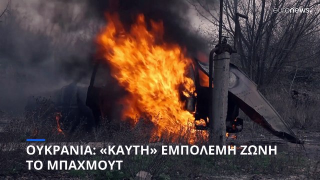 Ουκρανία: Σε εξέλιξη οι τελικές μάχες για τον έλεγχο του Μπαχμούτ