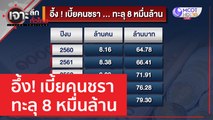 อึ้ง! เบี้ยคนชรา ทะลุ 8 หมื่นล้าน | เจาะลึกทั่วไทย (12 เม.ย. 66)