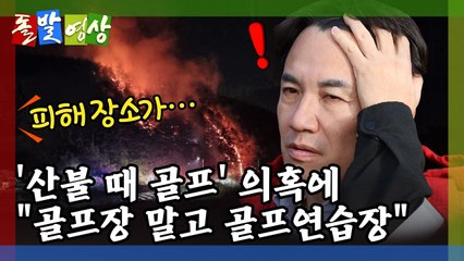 [돌발영상] 뜻밖의 '골프장' / YTN