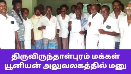 விருதை: யூனியன் அலுவலகத்தை கிராம மக்கள் முற்றுகையால் பரபரப்பு