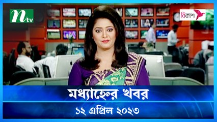 Modhyanner Khobor | 12 April 2023 | NTV Latest News Update