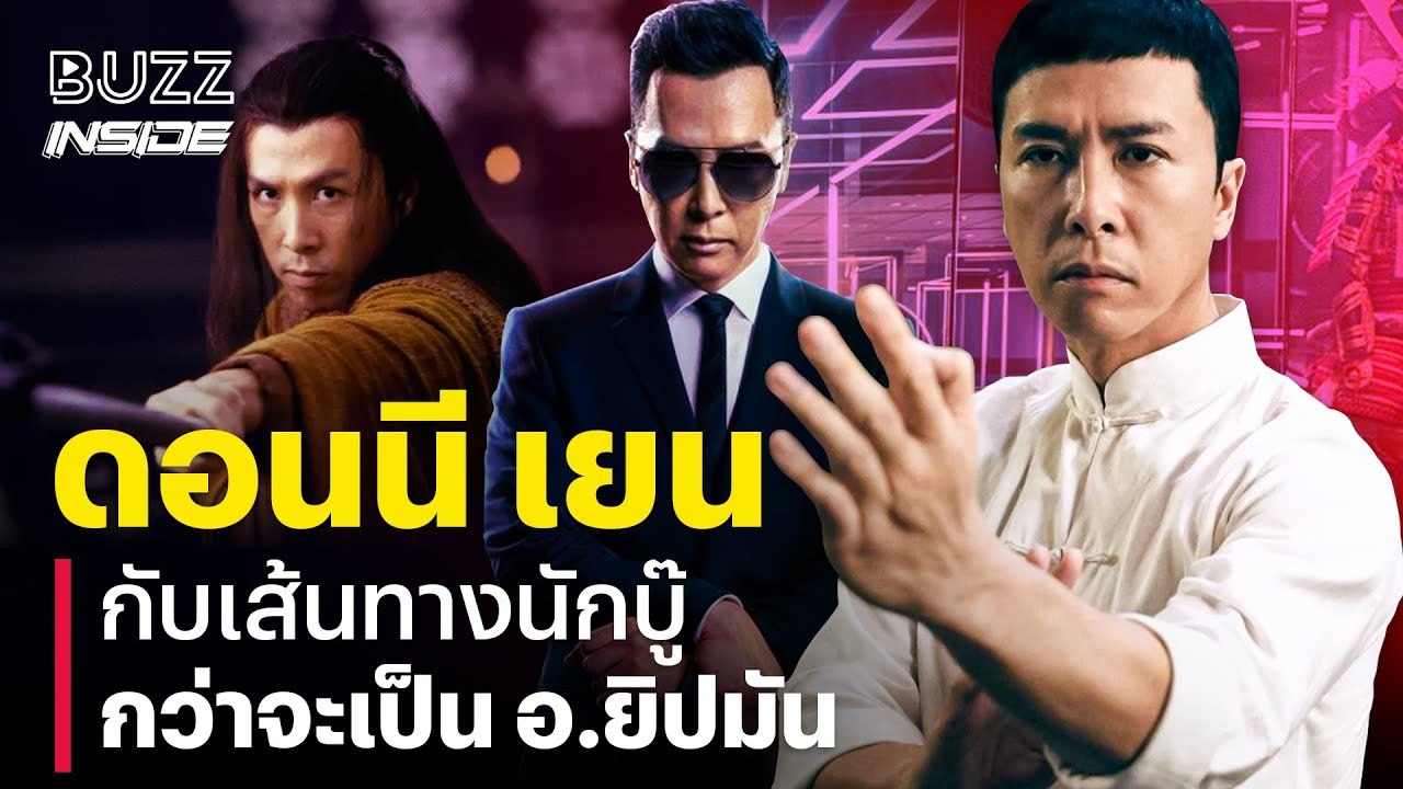 Donnie Yen กับเส้นทางสายนักบู๊ กว่าจะเป็น อ.ยิปมัน
