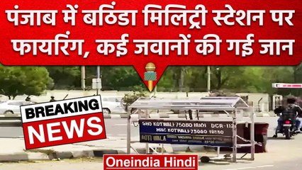 Bathinda Cantt में फायरिंग कई जवानों की मौत, इलाका सील | Indian Army | वनइंडिया हिंदी