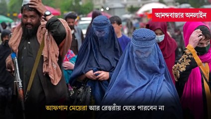 আফগানিস্তানের হেরাত শহরে খোলামেলা রেস্তরাঁয় মেয়েদের প্রবেশ নিষেধ