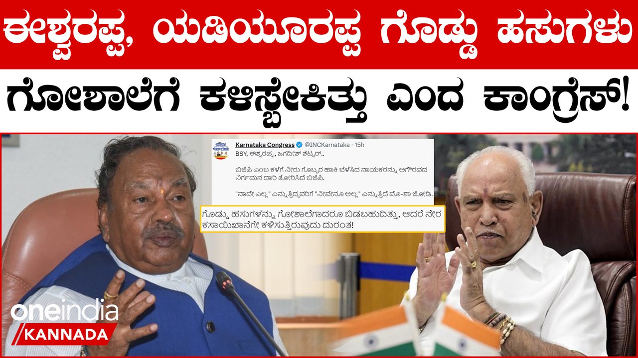 BJP MLA Eshwarappa: ಗೊಡ್ಡು ಹಸುಗಳನ್ನ ನೇರ ಗೋ ಶಾಲೆಗೆ ಕಳಿಸ್ತಿದ್ದಾರೆ