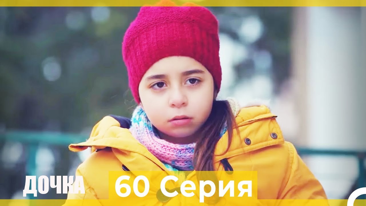 Дочка 60 Серия (Русский Дубляж)
