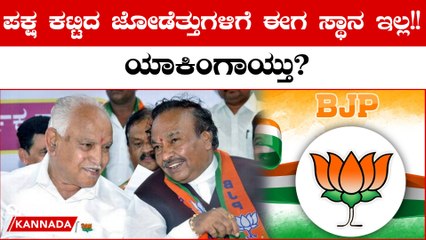 ಬಿಜೆಪಿ ಜೋಡೆತ್ತುಗಳ ರಾಜಕೀಯ ಯುಗಾಂತ್ಯ!!BS ಯಡಿಯೂರಪ್ಪ & KS ಈಶ್ವರಪ್ಪ ರಾಜಕೀಯ ಮುಗೀತಾ?