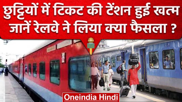Indian Railways: रेलवे चलाएगा 217 Summer Special Trains, लगाएंगी 4010 फेरे | वनइंडिया हिंदी
