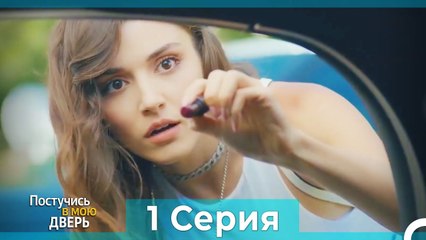 Постучись в мою дверь — 1 серия (Русский дубляж) 🎬