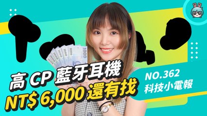 【科技小電報】普發 6000 怎麼花？三款高 CP 真無線藍牙耳機推薦 功能完整還不到 NT$ 6,000！