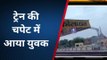 कोलायत: ट्रेन की चपेट में आने से युवक की मौत, शव की नहीं हुई शिनाख्त, आत्महत्या या हादसा !